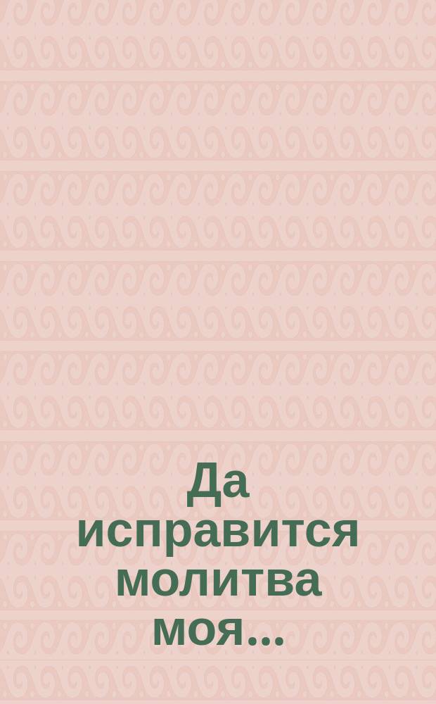 Да исправится молитва моя... : (на Преждеосвященной литургии) : для смеш. хора с репетиц. партией фп.