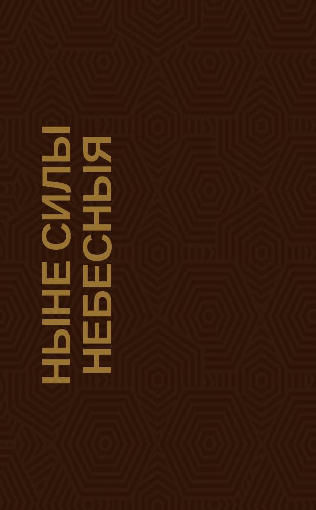 Ныне силы небесныя : для муж. хора