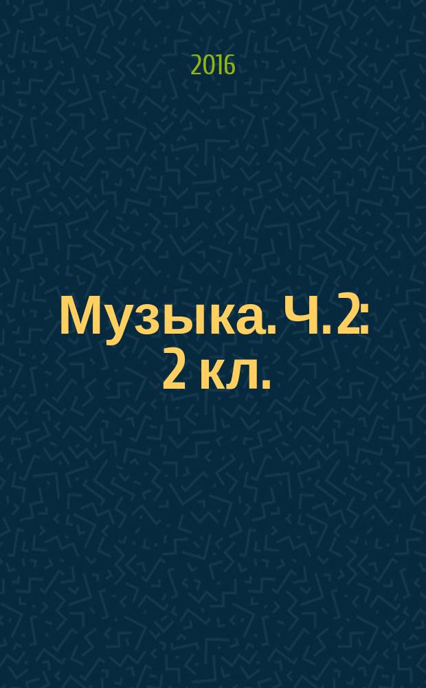Музыка. Ч. 2 : 2 кл. : хрестоматия