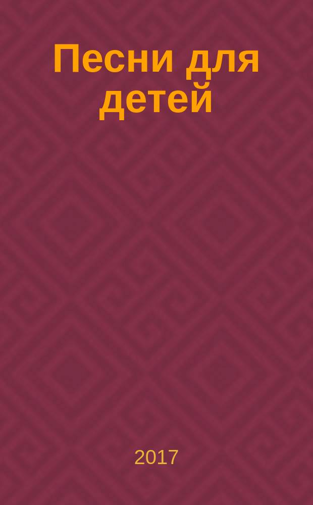 Песни для детей : голос (хор) в сопровожд. фп. и без сопровожд.