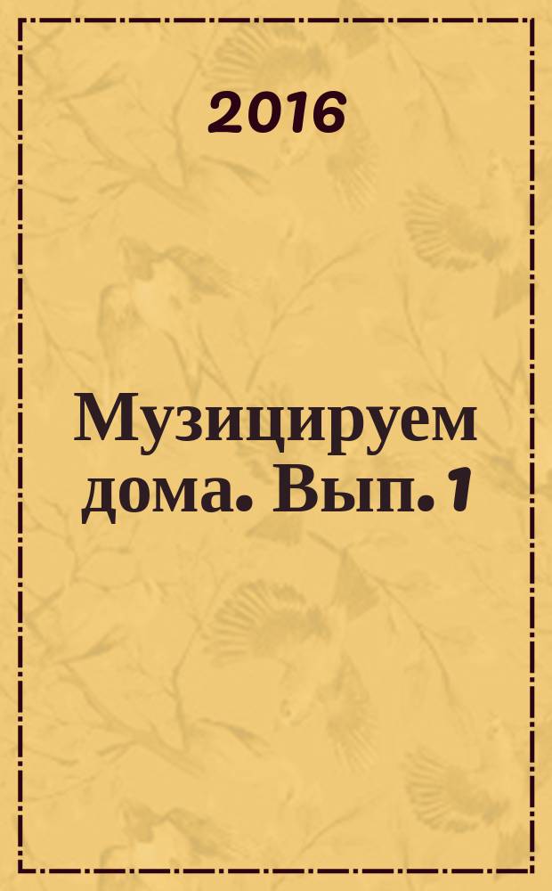Музицируем дома. [Вып. 1] : любимая классика : пьесы и анс. для фп. в простом перелож