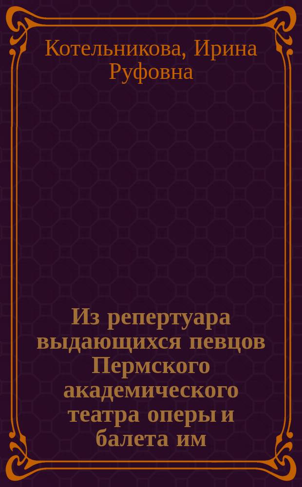 Из репертуара выдающихся певцов Пермского академического театра оперы и балета им. П. И. Чайковского. Л. Соляник. Ч. 1, Арии русских и зарубежных композиторов : для сопрано в сопровожд. фп. : хрестоматия : в 3-х ч