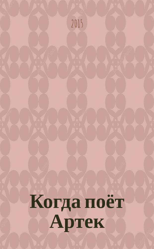 Когда поёт Артек : Песни Артека. Песни в Артеке. Песни об Артеке : для голоса с букв.-цифр. обозн. партии сопровожд.