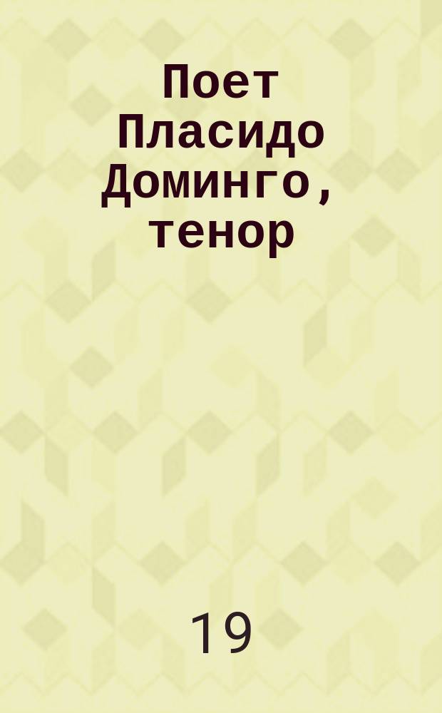 [Поет] Пласидо Доминго, тенор