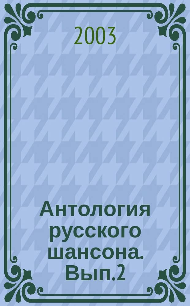 Антология русского шансона. Вып. 2 : для голоса в сопровожд. фп. или гитары