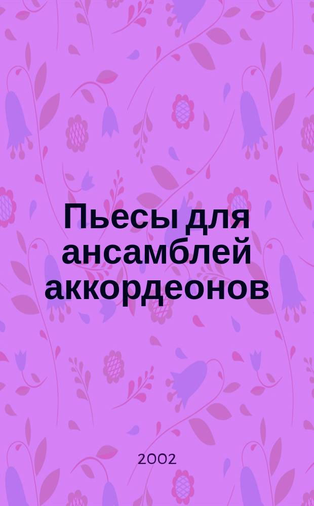 Пьесы для ансамблей аккордеонов = Pieces for accordion ensembles. Вып. 2