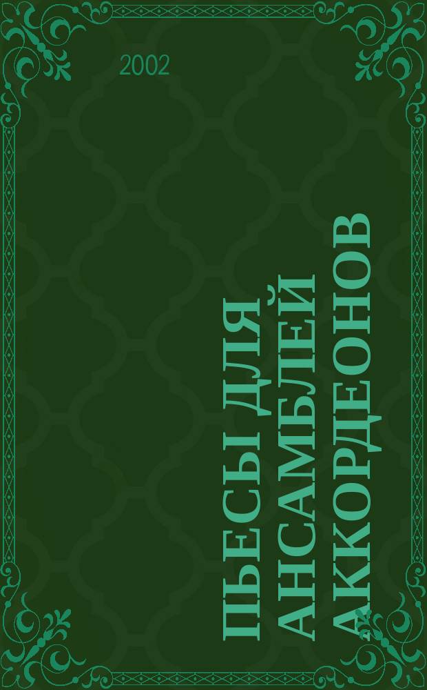 Пьесы для ансамблей аккордеонов = Pieces for accordion ensembles. Вып. 4