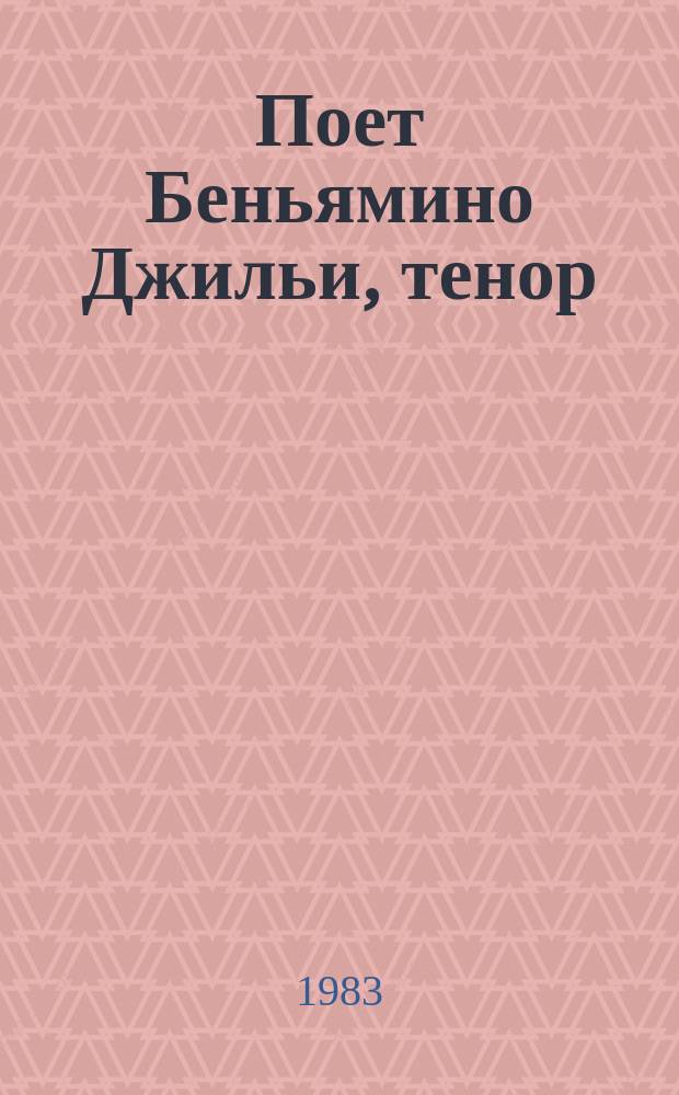 [Поет] Беньямино Джильи, тенор