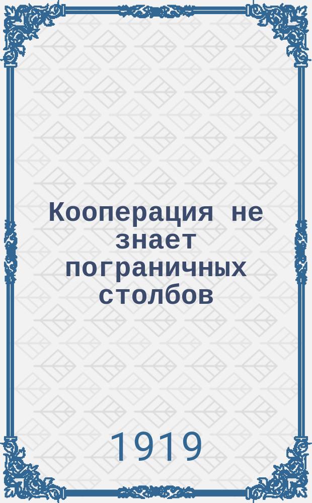 Кооперация не знает пограничных столбов
