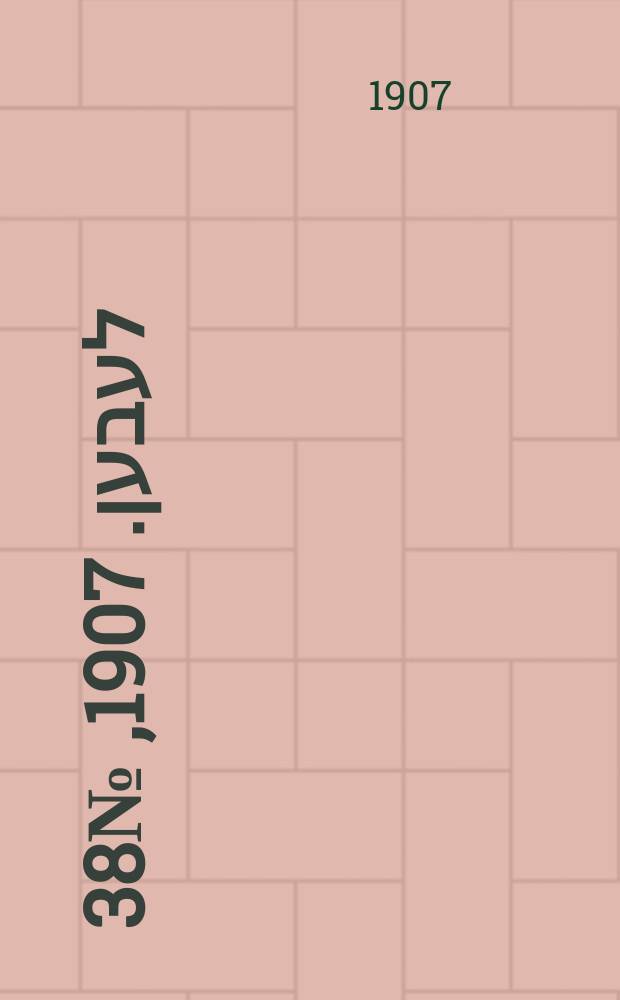 אונזער לעבען. 1907, № 38 (5 (18) апр.)