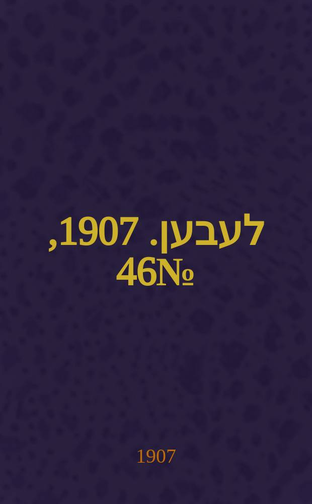 אונזער לעבען. 1907, № 46 (15 (28) апр.)