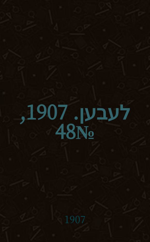 אונזער לעבען. 1907, № 48 (17 (30) апр.)