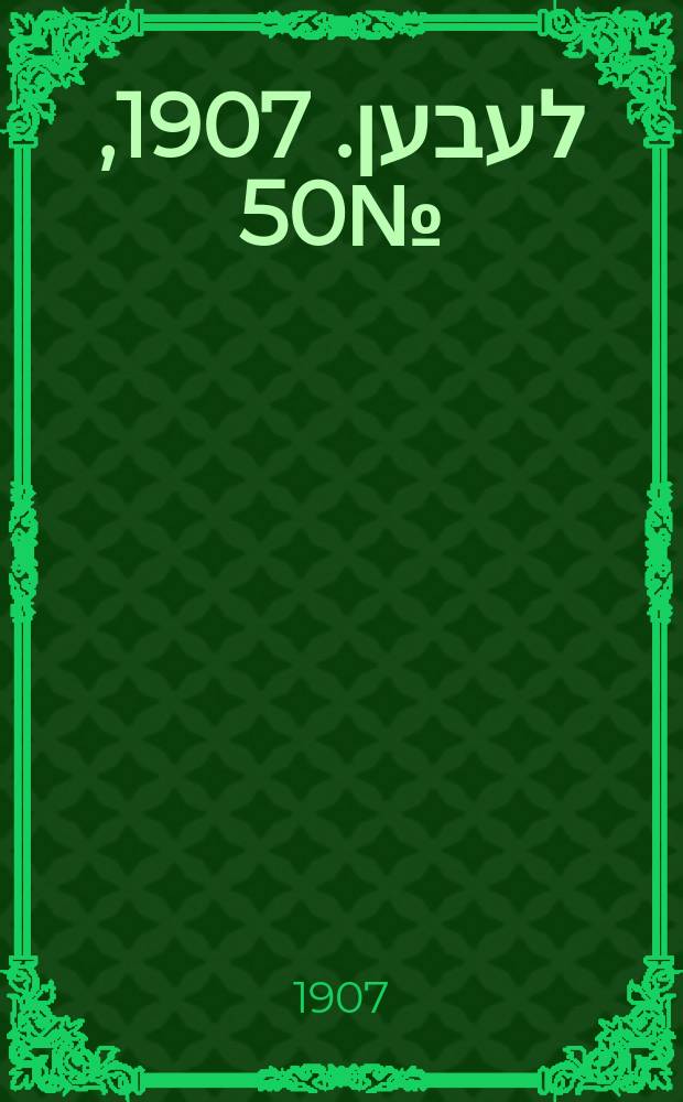 אונזער לעבען. 1907, № 50 (20 апр. (3 мая))