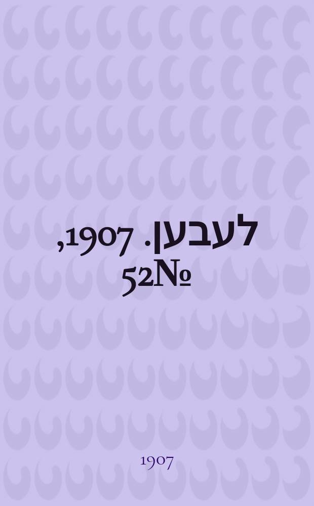 אונזער לעבען. 1907, № 52 (23 апр. (6 мая))