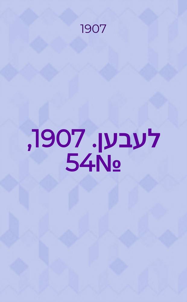 אונזער לעבען. 1907, № 54 (25 апр. (8 мая))