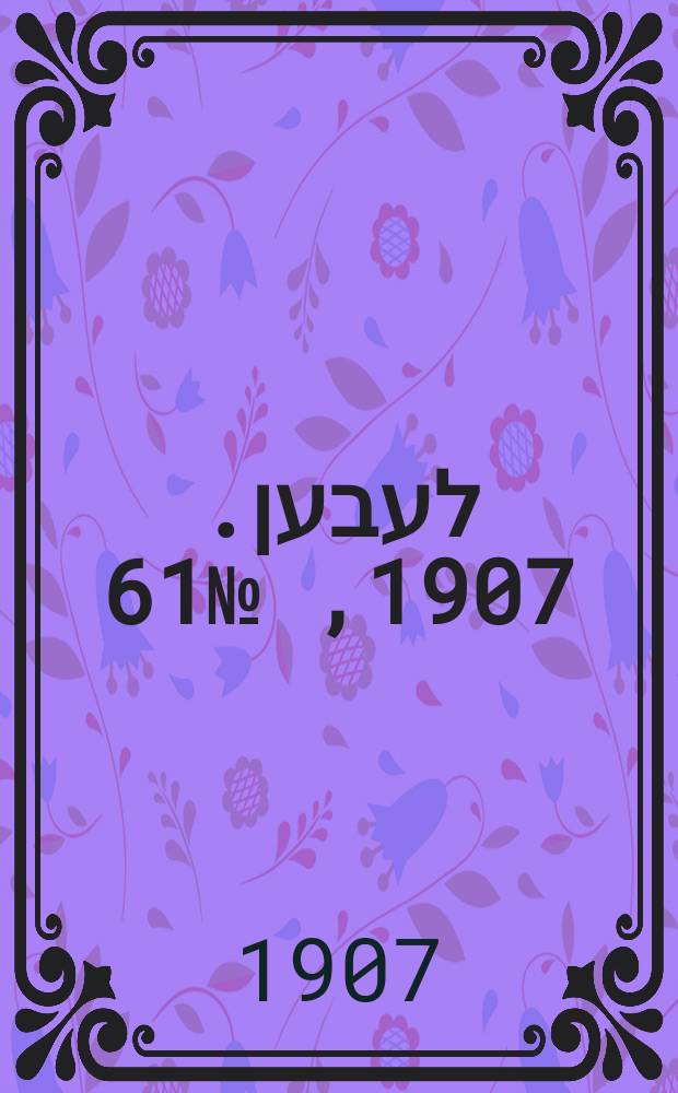 אונזער לעבען. 1907, № 61 (3 (16) мая)