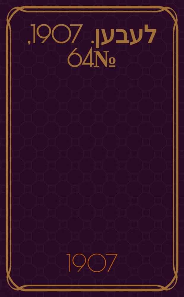אונזער לעבען. 1907, № 64 (9 (22) мая)
