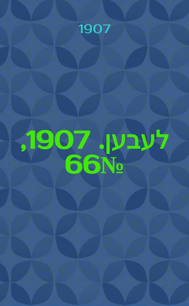 אונזער לעבען. 1907, № 66 (11 (24) мая)