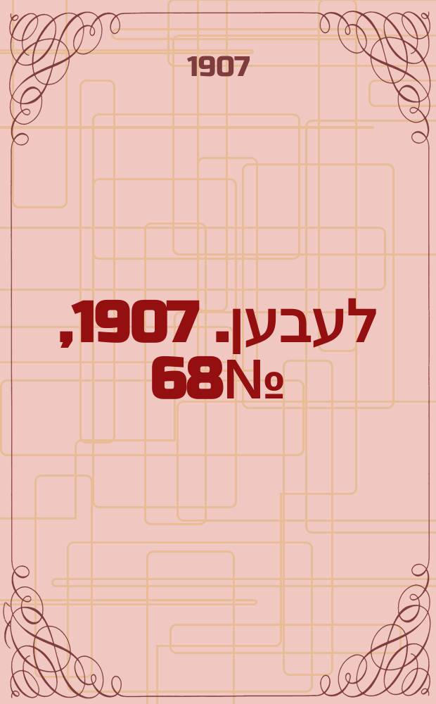 אונזער לעבען. 1907, № 68 (14 (27) мая)