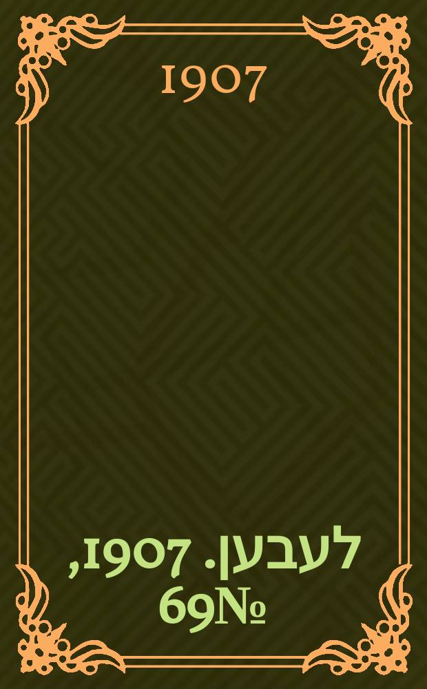 אונזער לעבען. 1907, № 69 (15 (28) мая)