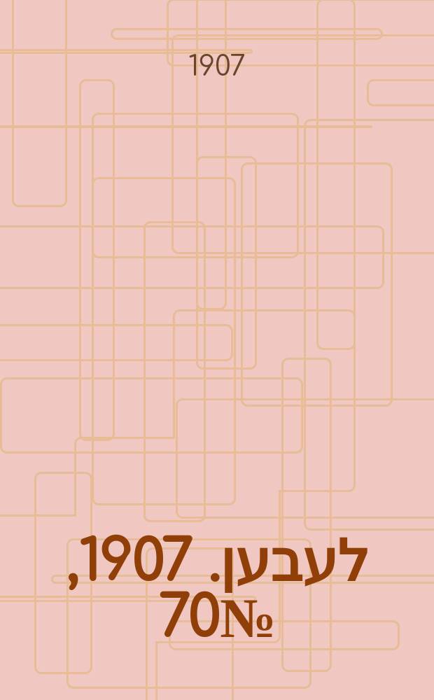 אונזער לעבען. 1907, № 70 (16 (29) мая)