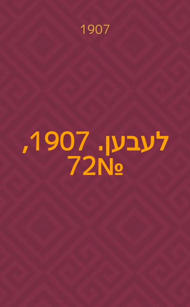 אונזער לעבען. 1907, № 72 (18 (31) мая)