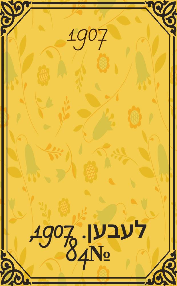 אונזער לעבען. 1907, № 84 (1 (14) июня)