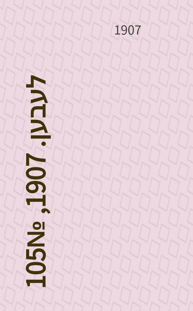 אונזער לעבען. 1907, № 105 (26 июня (9 июля))