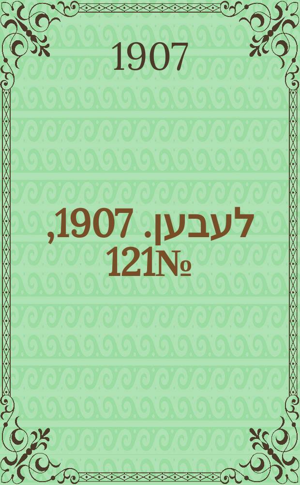 אונזער לעבען. 1907, № 121 (16 (29) июля)