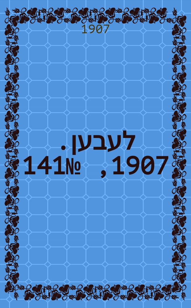 אונזער לעבען. 1907, № 141 (8 (21) авг.)