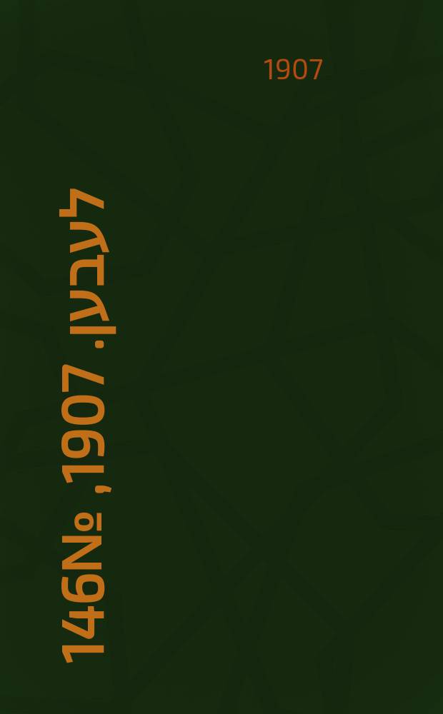 אונזער לעבען. 1907, № 146 (14 (27) авг.)