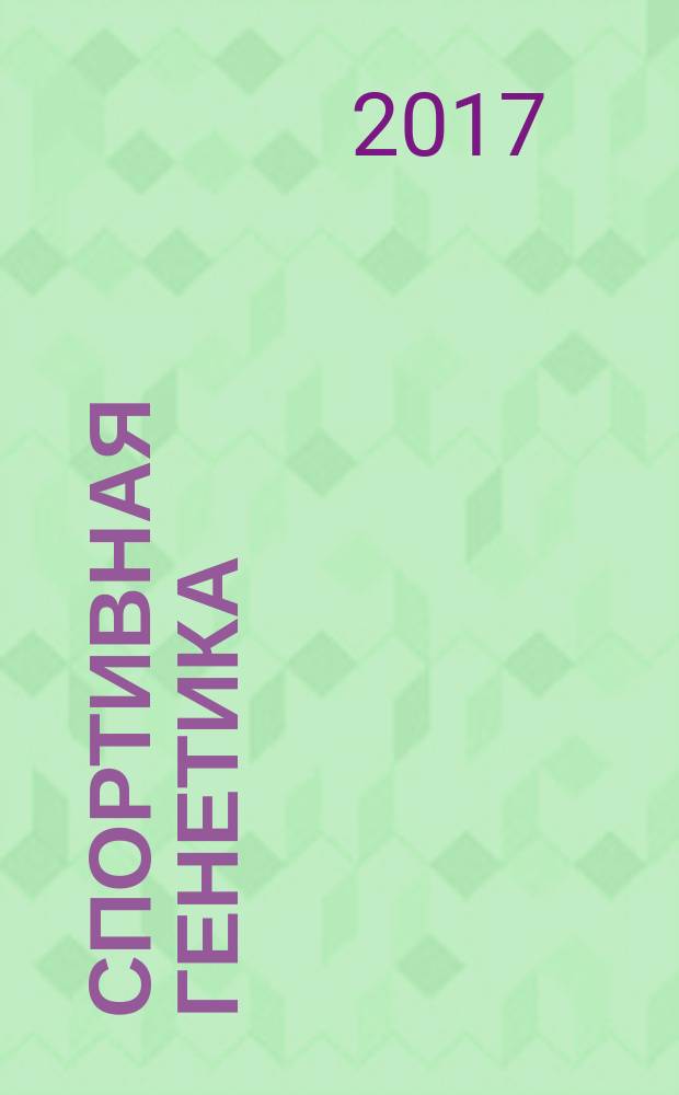 Спортивная генетика