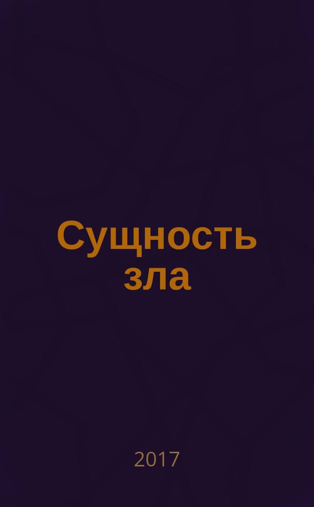 Сущность зла : роман