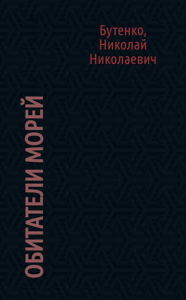 Обитатели морей : стихи