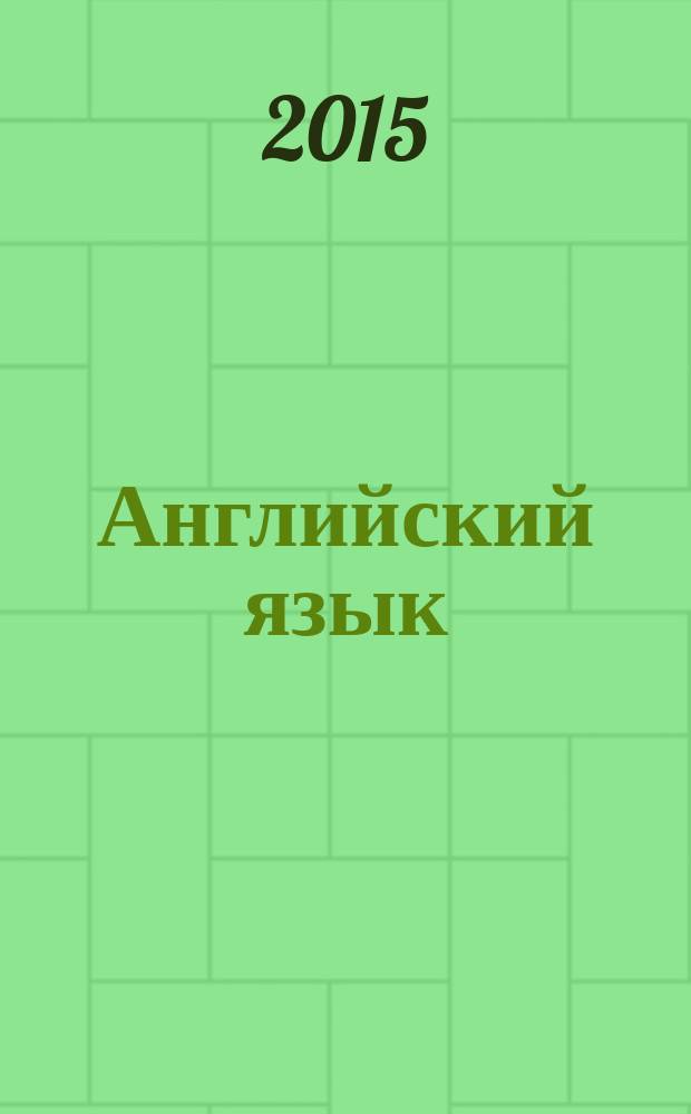 Английский язык : методические рекомендации по работе с электронным учебным комплексом "Английский язык в кросс-культурном аспекте"