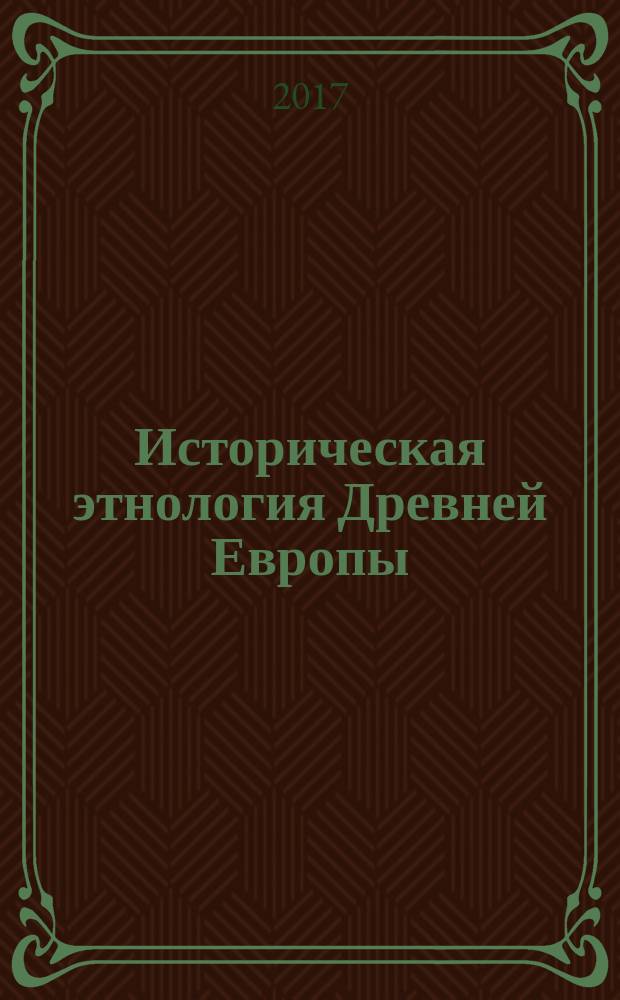 Историческая этнология Древней Европы : учебная программа