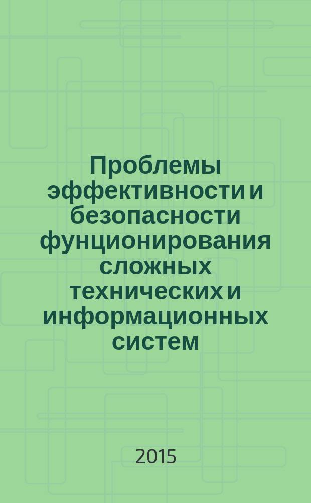 Проблемы эффективности и безопасности фунционирования сложных технических и информационных систем : XXXIV Всероссийская научно-техническая конференция, [25 - 26 июня 2015 года, г. Серпухов труды конференции. Ч. 6