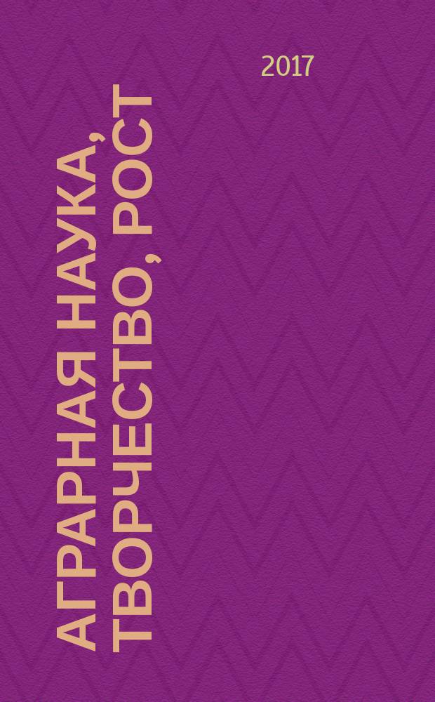 Аграрная наука, творчество, рост : сборник научных трудов по материалам VII международной научно-практической конференции (г. Ставрополь, СтГАУ, 2-3 февраля 2017 г.) материалы и доклады. Т. 2 : Секция факультета "Учётно-финансовый" "Перспективы развития учетно-аналитической работы в организациях различных отраслей экономики"
