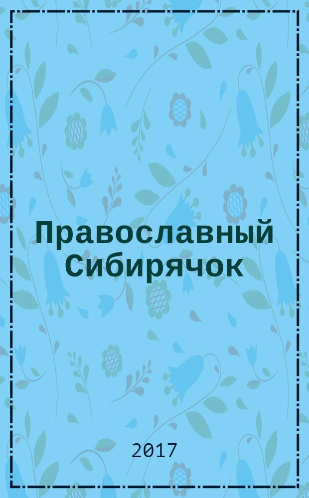 Православный Сибирячок : журнал детского творчества детский журнал. 2017, № 4 (53)