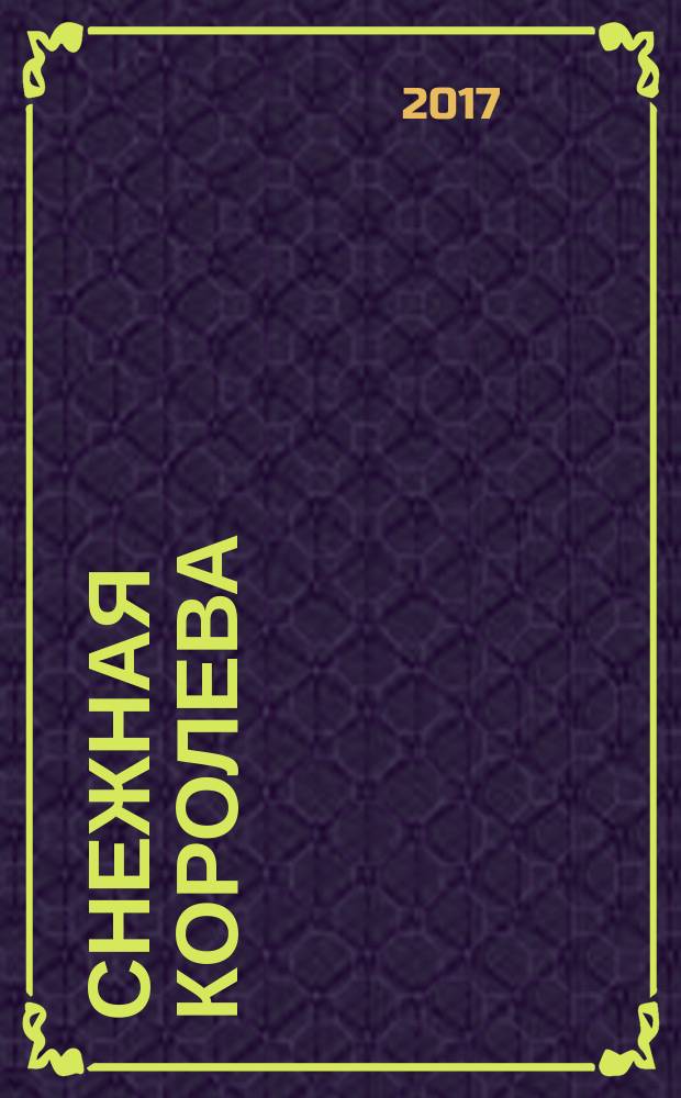 Снежная королева : для чтения взрослыми детям