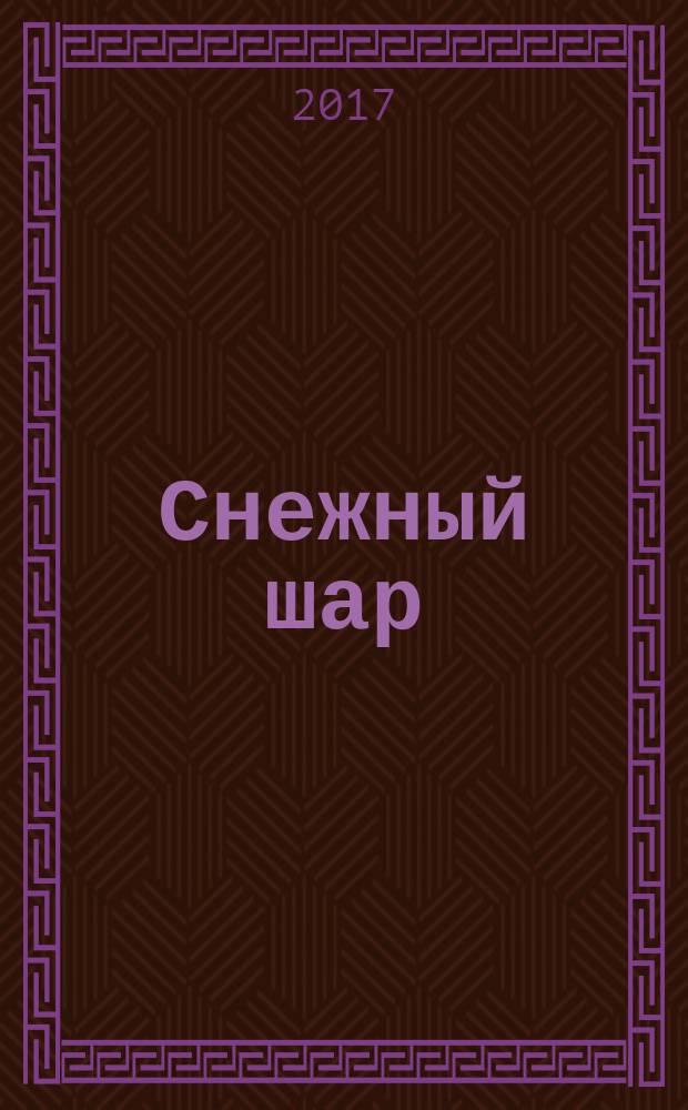Снежный шар : сказка