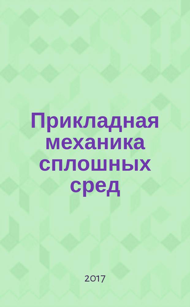 Прикладная механика сплошных сред : учебное пособие для студентов, обучающихся по направлению подготовки специалистов 17.05. 01 "Боеприпасы и взрыватели"