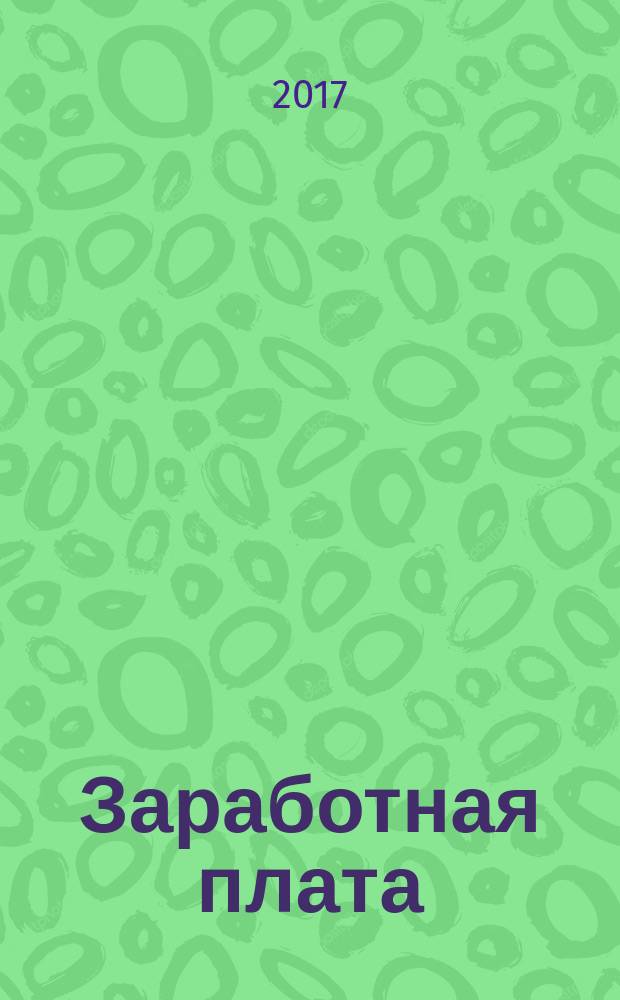 Заработная плата: практическое руководство для бухгалтера : виды и системы оплаты труда, начисления и удержания, режим рабочего времени, расчет среднего заработка, командировки, отпуска, больничные, декретные, пособия на детей, НДФЛ и страховые взносы : оформление документов, составление отчетности, сложные вопросы, практические примеры