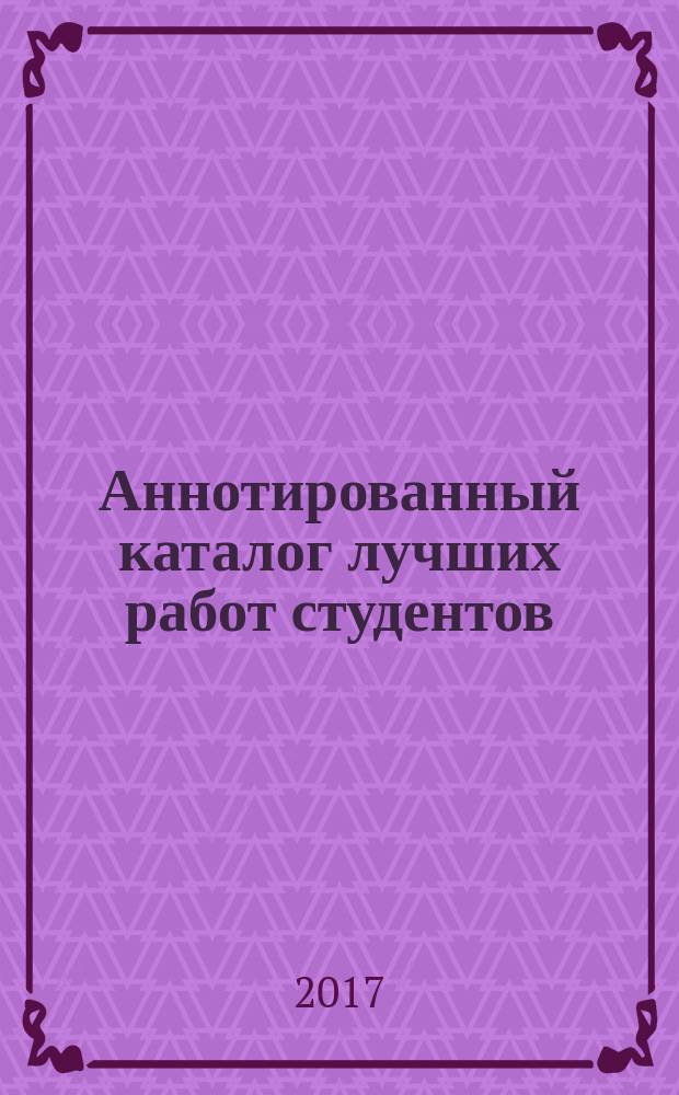 Аннотированный каталог лучших работ студентов : учебное пособие для подготовки бакалавров по направлениям 54.03.01 Дизайн костюма. Ч. 1