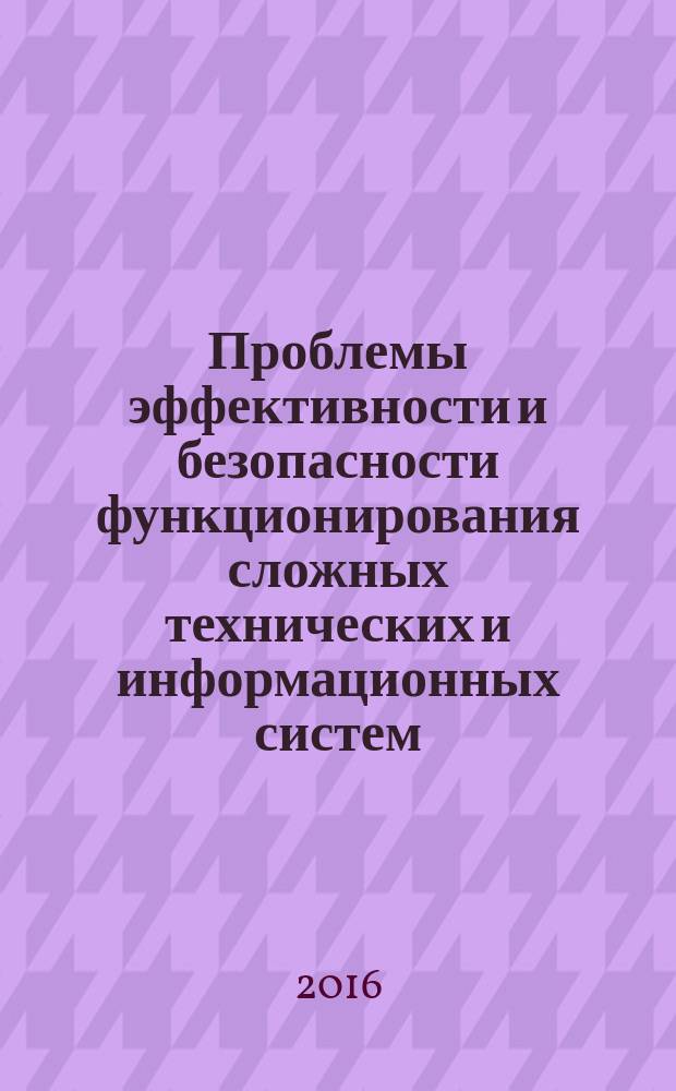 Проблемы эффективности и безопасности функционирования сложных технических и информационных систем : XXXV Всероссийская научно-техническая конференция, с 23 по 24 июня 2016 года, г. Серпухов : труды конференции