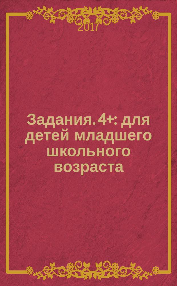 Задания. 4+ : для детей младшего школьного возраста : 0+