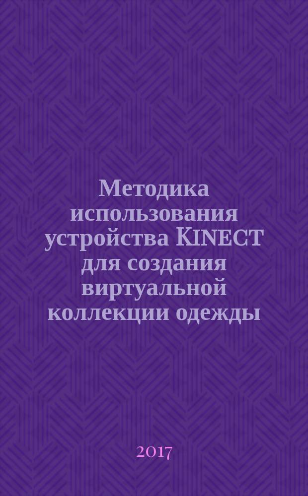 Методика использования устройства Kinect для создания виртуальной коллекции одежды : учебное пособие : для подготовки бакалавров по направлениям 09.03.01 Информатика и вычислительная техника, 09.03.02 Информационные системы и технологии