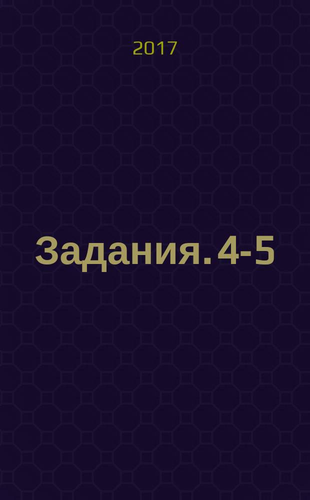 Задания. 4-5 : для детей младшего школьного возраста : 0+