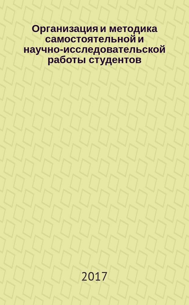 Организация и методика самостоятельной и научно-исследовательской работы студентов : учебное пособие