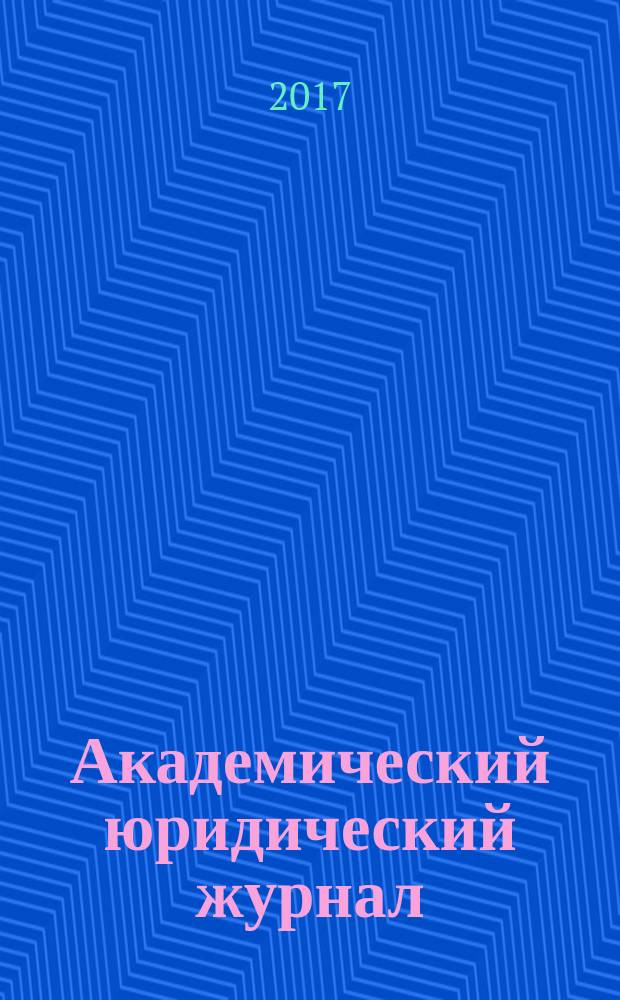 Академический юридический журнал : Ежекв. науч. журн. Acad. legal j. from Irkutsk. 2017, № 3 (69)